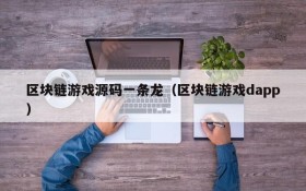 区块链游戏源码一条龙（区块链游戏dapp）