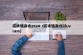 区块链游戏2024（区块链游戏illuvium）