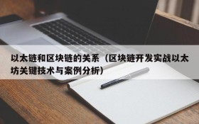 以太链和区块链的关系(区块链开发实战以太坊关键技术与案例分析)