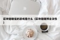区块链赌徒的游戏是什么（区块链赌博合法性）