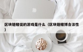区块链赌徒的游戏是什么(区块链赌博合法性)