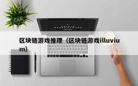 区块链游戏推理（区块链游戏illuvium）
