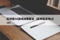 区块链3d游戏深度解说（区块链游戏alice）
