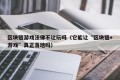 区块链游戏法律不让玩吗（它能让“区块链+游戏”真正落地吗）