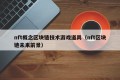 nft概念区块链技术游戏道具（nft区块链未来前景）