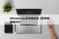 alienworlds区块链游戏（区块链游戏nft）
