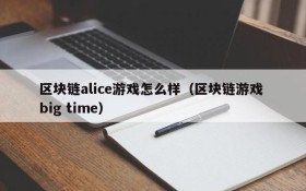 区块链alice游戏怎么样（区块链游戏 big time）