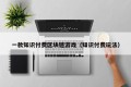 一款知识付费区块链游戏（知识付费玩法）
