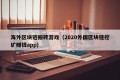 海外区块链搬砖游戏（2020外国区块链挖矿赚钱app）