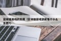 区块链游戏的实质（区块链游戏到底是个什么东西?）