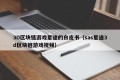 3D区块链游戏星途的白皮书（sas星途3d区块链游戏视频）