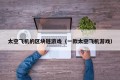 太空飞机的区块链游戏（一款太空飞机游戏）