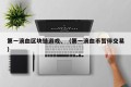 第一滴血区块链游戏、（第一滴血币暂停交易）