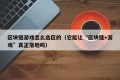 区块链游戏怎么选区的（它能让“区块链+游戏”真正落地吗）