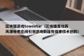 区块链游戏townstar（区块链游戏新风潮哈希庄闲引领游戏新趋势探索技术创新）