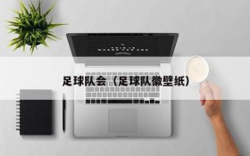 足球队会(足球队徽壁纸)
