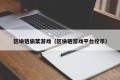 区块链偷菜游戏（区块链游戏平台挖币）