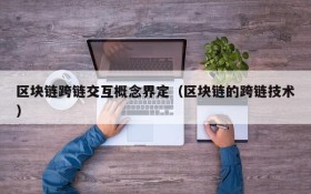 区块链跨链交互概念界定(区块链的跨链技术)