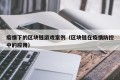 疫情下的区块链游戏案例（区块链在疫情防控中的应用）