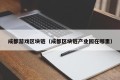 成都游戏区块链（成都区块链产业园在哪里）