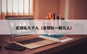 足球队几个人（足球队一般几人）