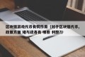 区块链游戏代币有何作用（对于区块链代币,政策方面 堵与疏各有 哪些 利弊?）