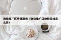 微信推广区块链游戏（微信推广区块链游戏怎么弄）