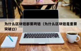 为什么区块链都要跨链（为什么区块链是重要突破口）