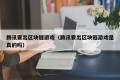 腾讯要出区块链游戏（腾讯要出区块链游戏是真的吗）
