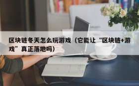 区块链冬天怎么玩游戏(它能让“区块链+游戏”真正落地吗)