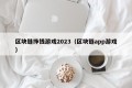 区块链挣钱游戏2023（区块链app游戏）