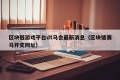 区块链游戏平台dt马会最新消息（区块链赛马开奖网址）