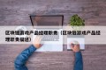 区块链游戏产品经理职责（区块链游戏产品经理职责描述）