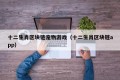 十二生肖区块链宠物游戏（十二生肖区块链app）