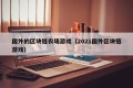 国外的区块链农场游戏（2021国外区块链游戏）