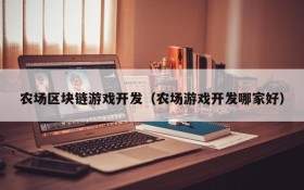 农场区块链游戏开发（农场游戏开发哪家好）