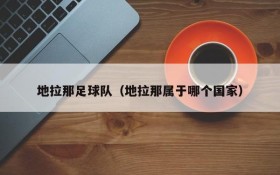 地拉那足球队（地拉那属于哪个国家）