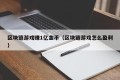 区块链游戏赚1亿金币（区块链游戏怎么盈利）