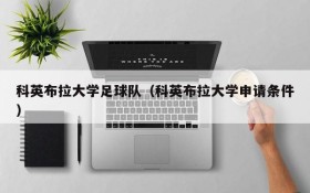 科英布拉大学足球队（科英布拉大学申请条件）