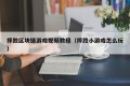 摔跤区块链游戏视频教程（摔跤小游戏怎么玩）