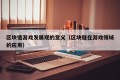 区块链游戏发展观的意义（区块链在游戏领域的应用）