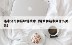 链家公司和区块链技术(链家和链家网什么关系)