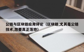 公链与区块链应用评论(区块链,尤其是公链技术,想要真正落地)