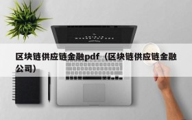区块链供应链金融pdf（区块链供应链金融公司）