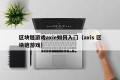 区块链游戏axie如何入门（axis 区块链游戏）