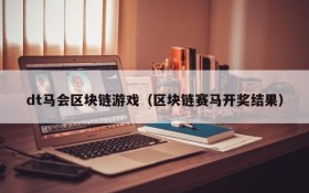dt马会区块链游戏(区块链赛马开奖结果)