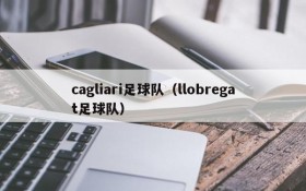 cagliari足球队(llobregat足球队)