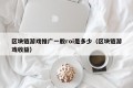 区块链游戏推广一般roi是多少（区块链游戏收益）