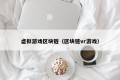 虚拟游戏区块链（区块链vr游戏）