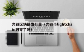 光链区块链发行量(光链币lightchain归零了吗)